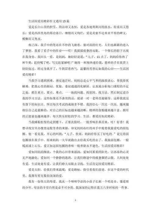 精选生活因爱而精彩作文通用15篇