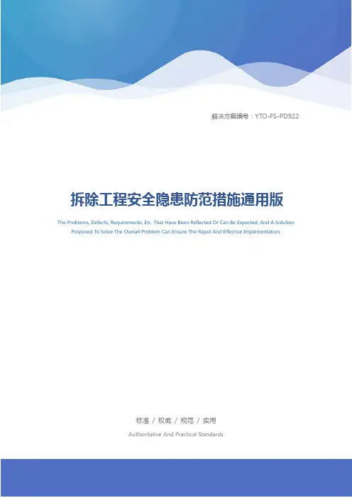 拆除工程安全隐患防范措施通用版