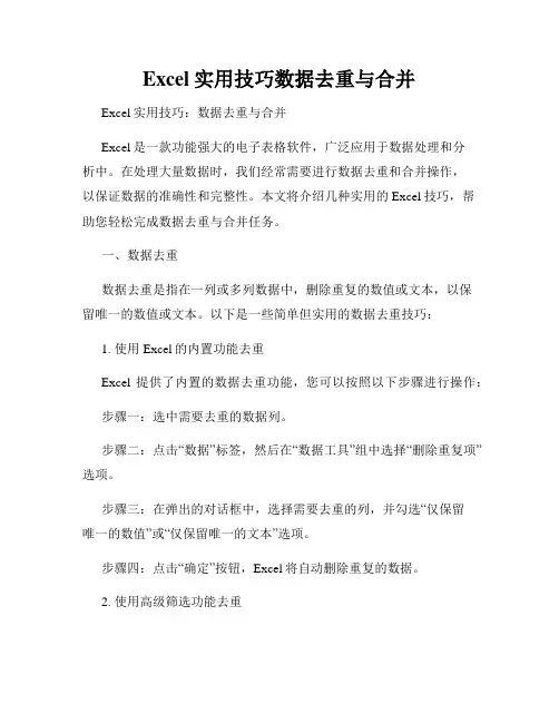 Excel实用技巧数据去重与合并