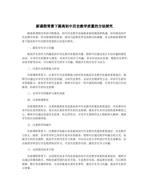 新课程背景下提高初中历史教学质量的方法探究