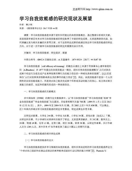 学习自我效能感的研究现状及展望
