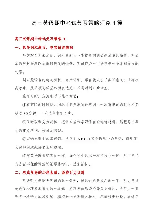 高三英语期中考试复习策略汇总1篇