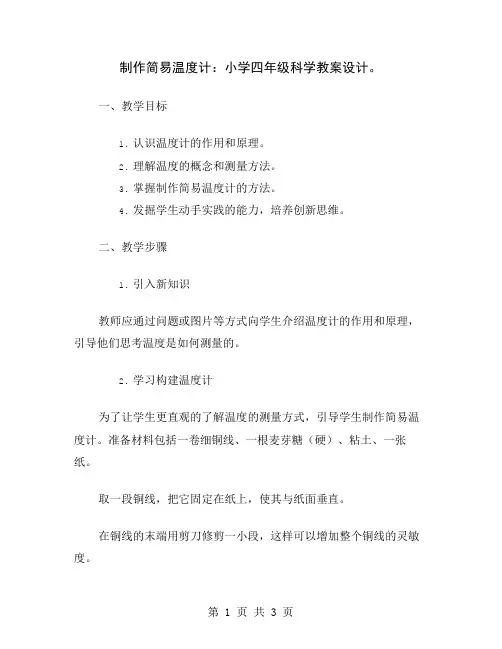 制作简易温度计：小学四年级科学教案设计