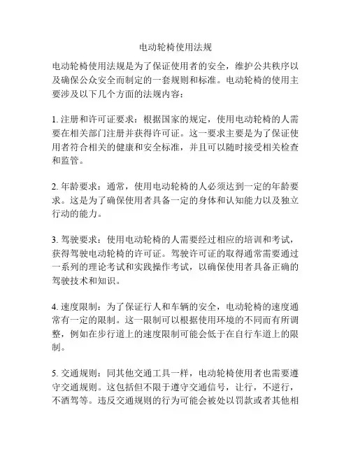 电动轮椅使用法规
