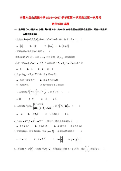 宁夏六盘山高级中学高三数学上学期第一次月考试题理