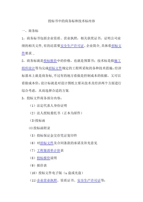 投标书中的商务标和技术标内容【范本模板】