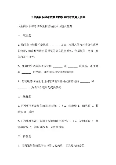 卫生高级职称考试微生物检验技术试题及答案
