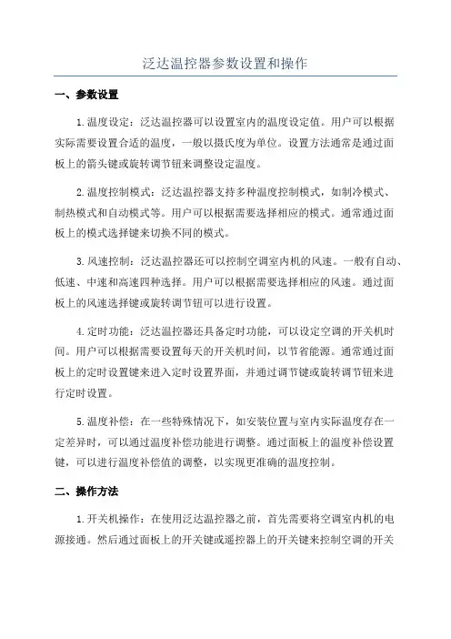 泛达温控器参数设置和操作