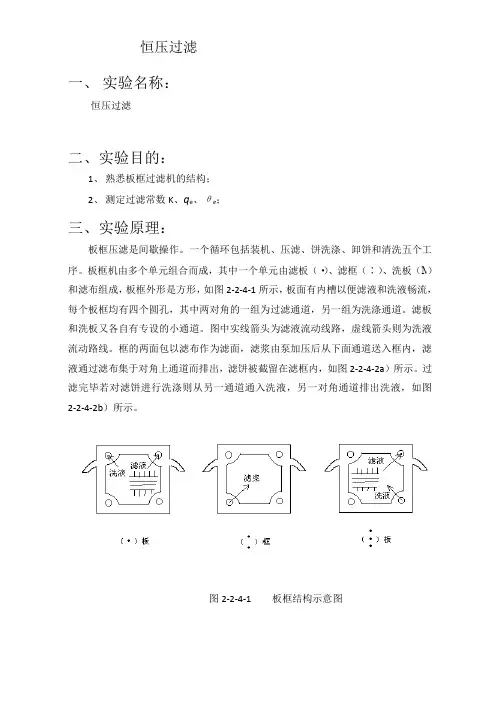 恒压过滤实验报告