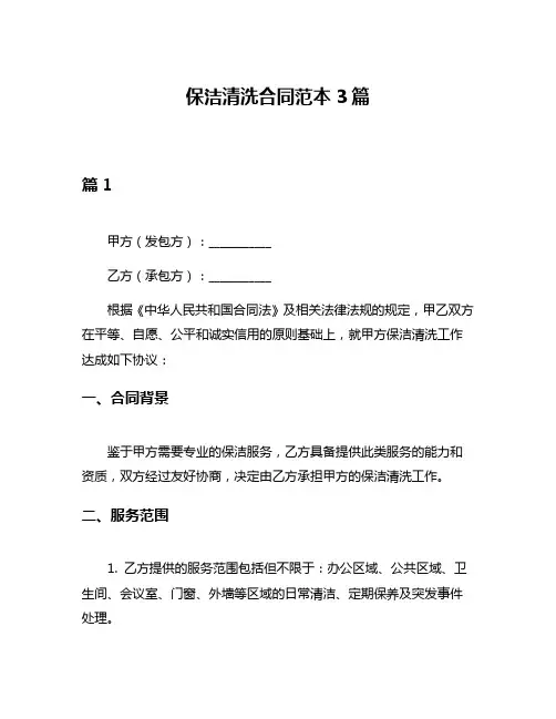 保洁清洗合同范本3篇