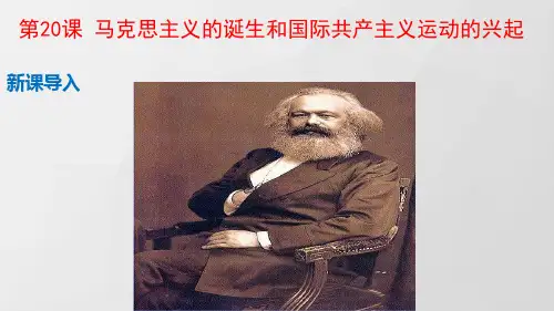 马克思主义的诞生和国际工人运动的兴起统编九年级历史上册PPT课件