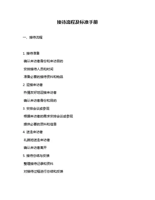 接待流程及标准手册