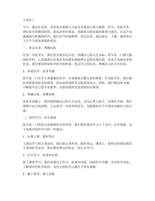 关于医学生励志演讲稿
