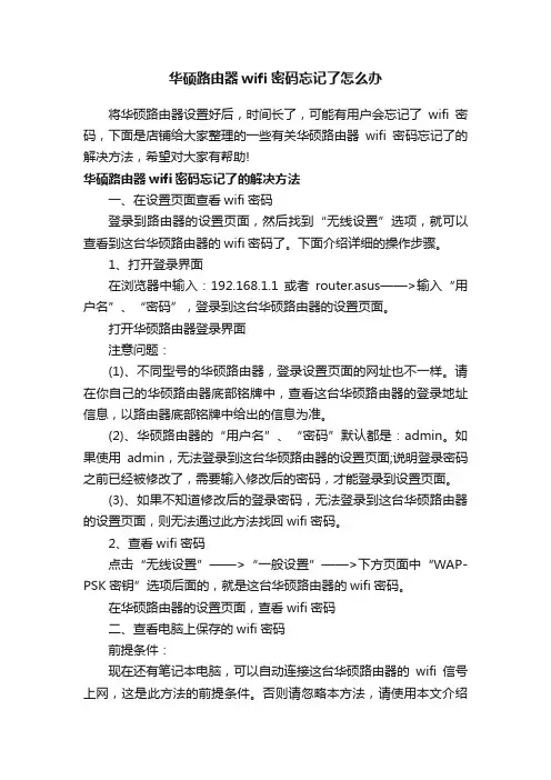 华硕路由器wifi密码忘记了怎么办