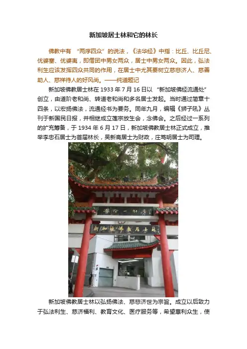 新加坡居士林和它的林长