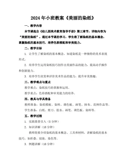 2024年小班教案《美丽的染纸》