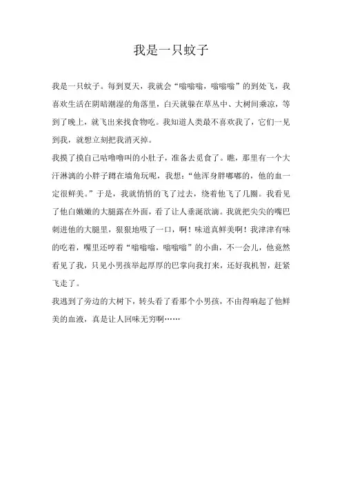 三年级想象我是一只蚊子