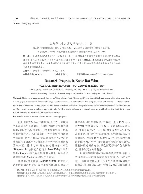 贵腐酒及其研究进展