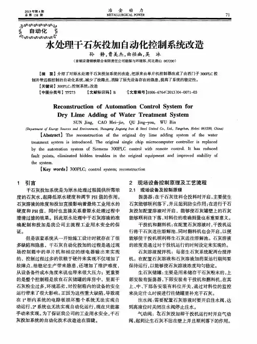 水处理干石灰投加自动化控制系统改造