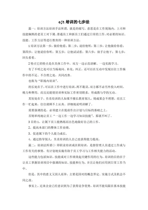 最新-ojt培训的七步法 精品