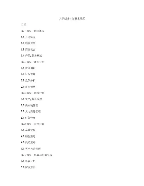 大学创业计划书水果店