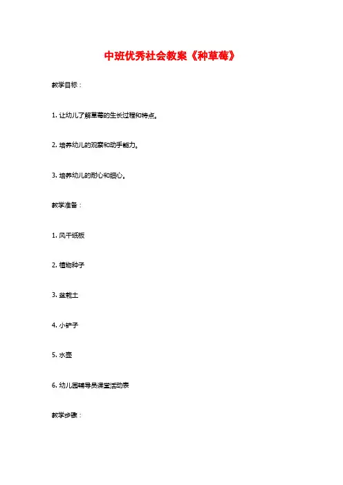 中班优秀社会教案《种草莓》