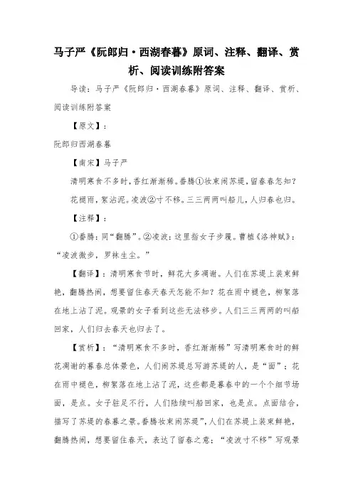 马子严《阮郎归·西湖春暮》原词、注释、翻译、赏析、阅读训练附答案