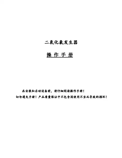 二氧化氯发生器操作手册