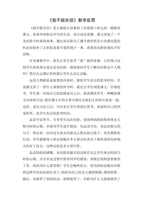 人教部编版三年级语文下册21我不能失信教学反思一
