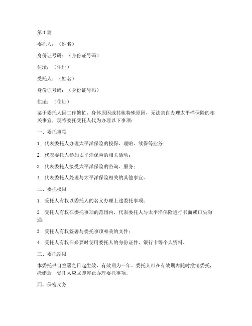 太平洋保险代办委托书(3篇)