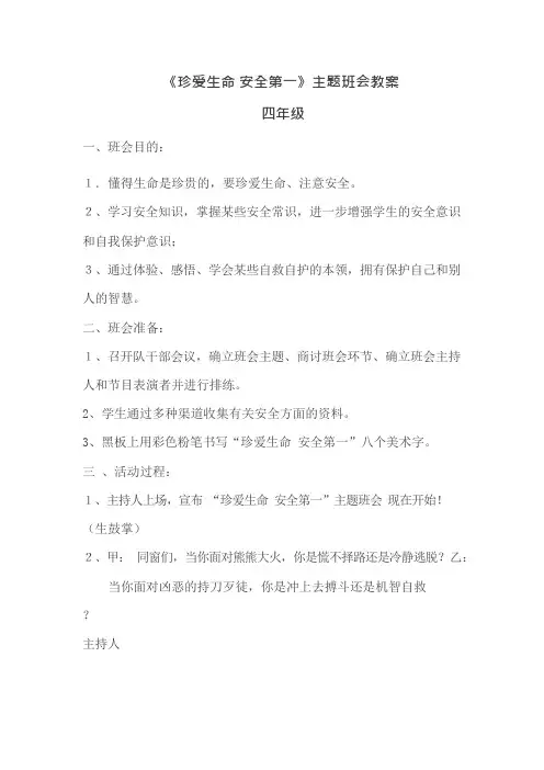 珍爱生命安全第一主题班会教案