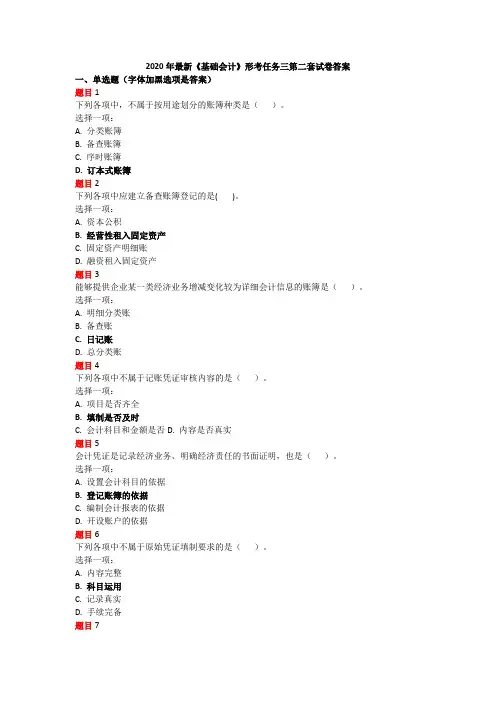 2020年最新《基础会计》形考任务三套试卷答案2