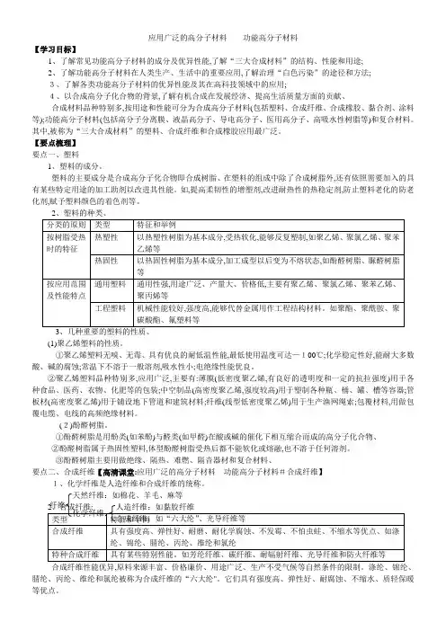 高二化学《应用广泛的高分子材料 功能高分子材料》知识点归纳总结+典例导析