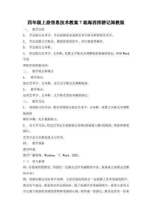 四年级上册信息技术教案7逛海西排游记闽教版