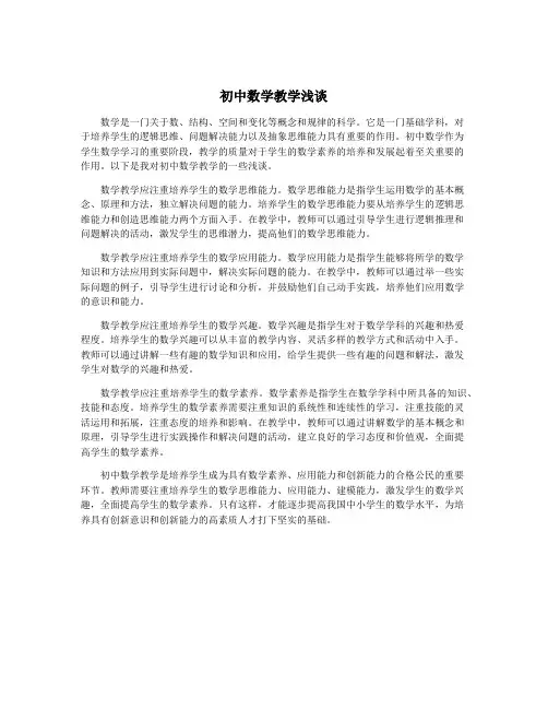初中数学教学浅谈