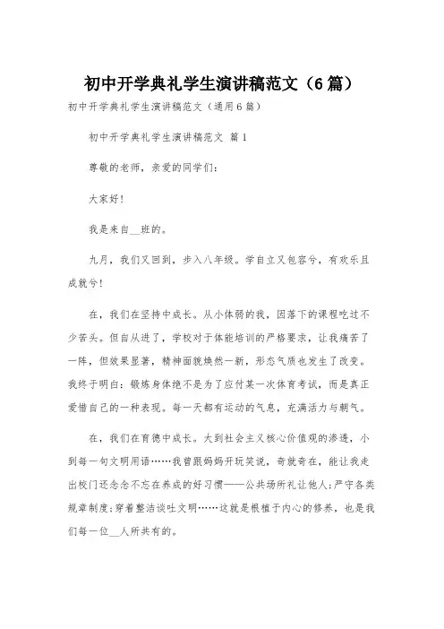 初中开学典礼学生演讲稿范文(6篇)