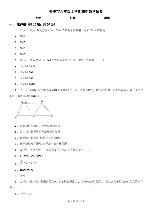 合肥市九年级上学期期中数学试卷