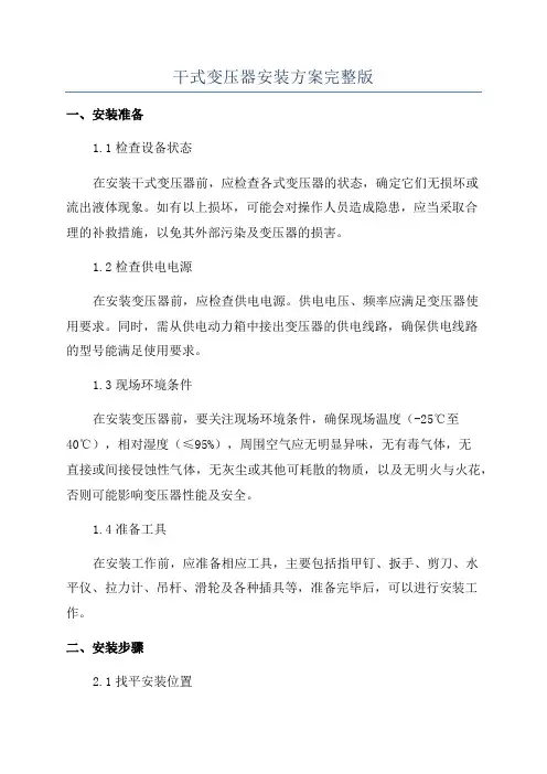 干式变压器安装方案完整版