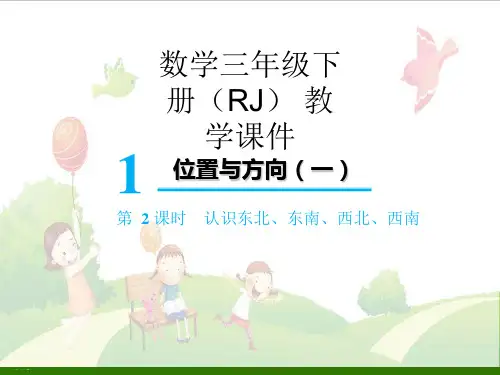 三年级下册数学_认识东北、东南、西北、西南人教版PPT教学课件