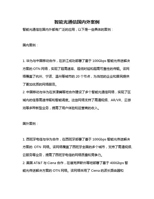 智能光通信国内外案例