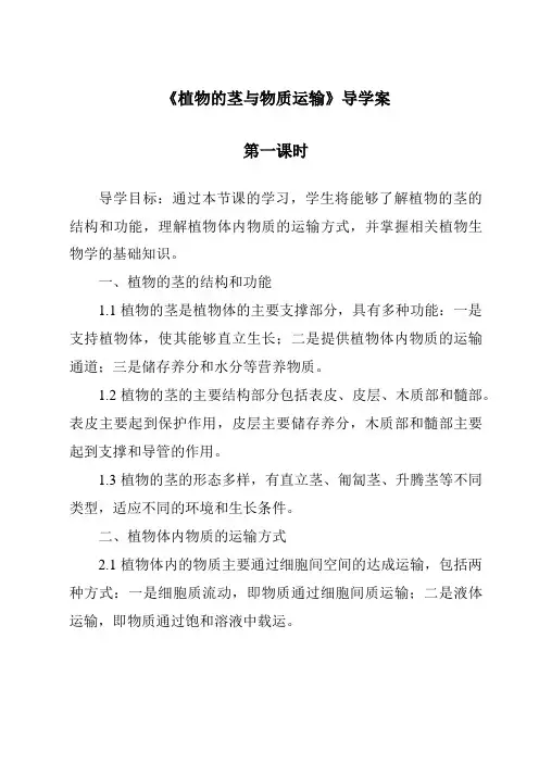 《植物的茎与物质运输导学案-2023-2024学年科学浙教版2013》