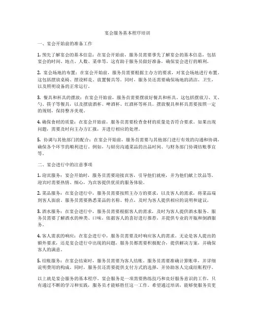 宴会服务基本程序培训