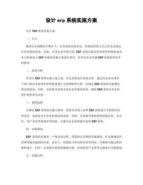 设计erp系统实施方案