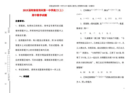 河南省郑州第一中学2019届高三数学上学期期中试题(含解析)