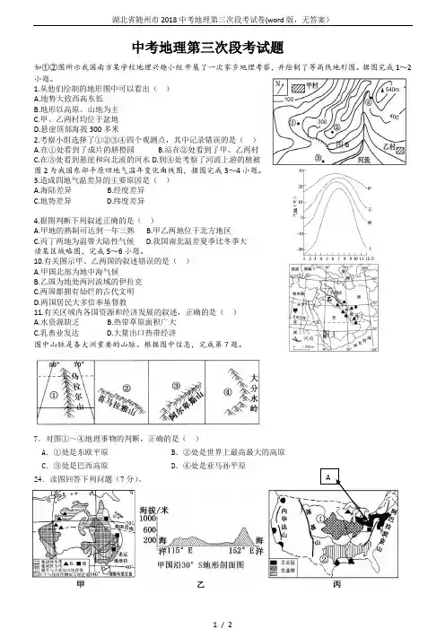 湖北省随州市2018中考地理第三次段考试卷(word版,无答案)