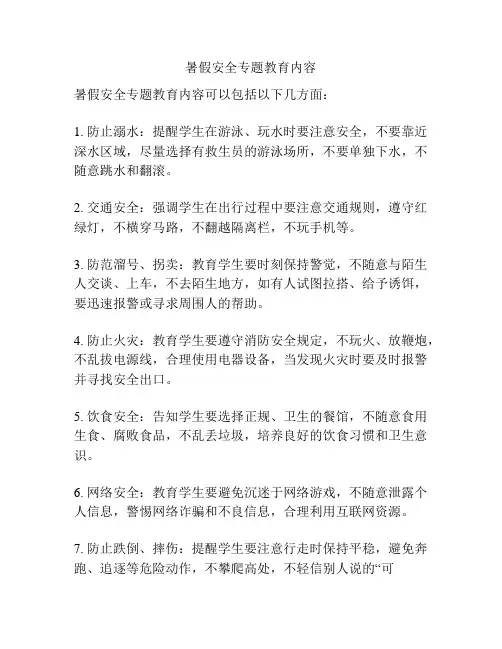 暑假安全专题教育内容