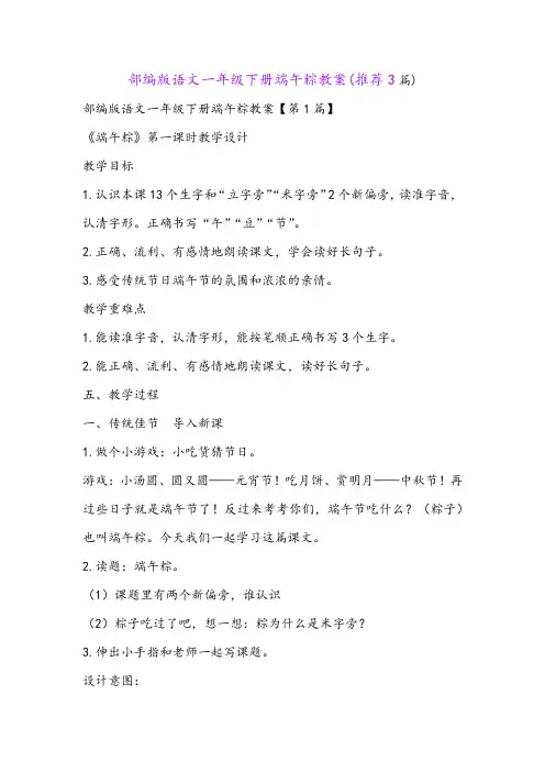 部编版语文一年级下册端午粽教案(推荐3篇)