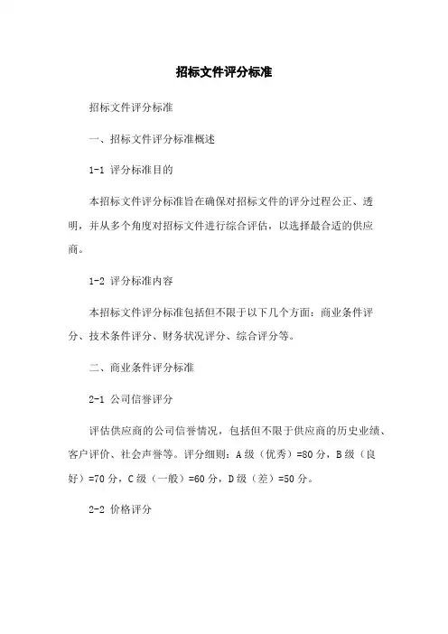 招标文件评分标准