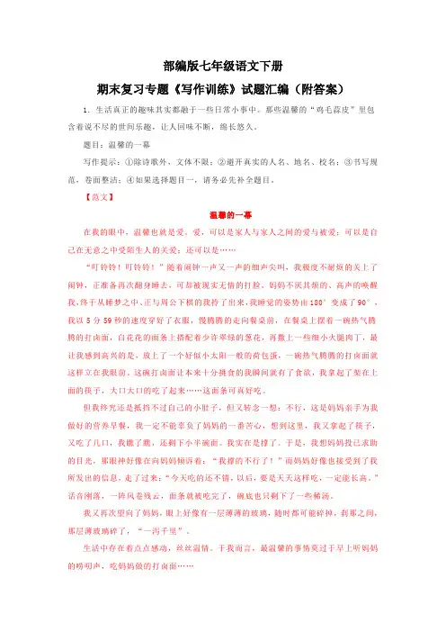 部编版七年级语文下册期末复习专题《写作训练》试题汇编(附答案)