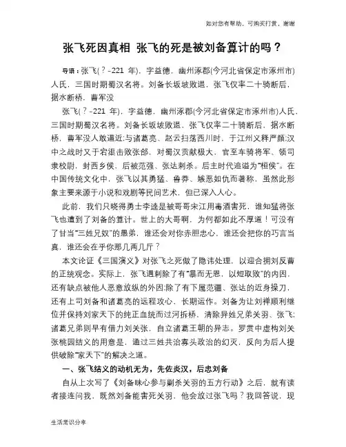 张飞死因真相 张飞的死是被刘备算计的吗？